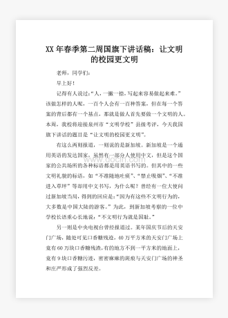 XX年春季第二周国旗下讲话稿：让文明的校园更文明