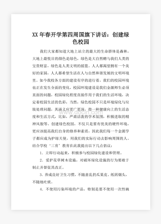 XX年春开学第四周国旗下讲话：创建绿色校园