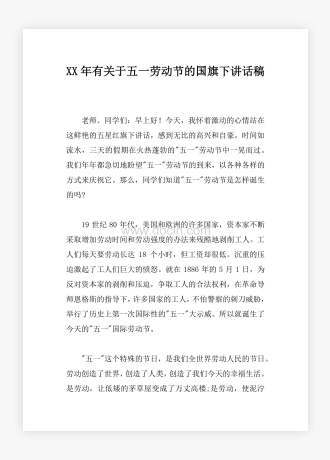 XX年有关于五一劳动节的国旗下讲话稿