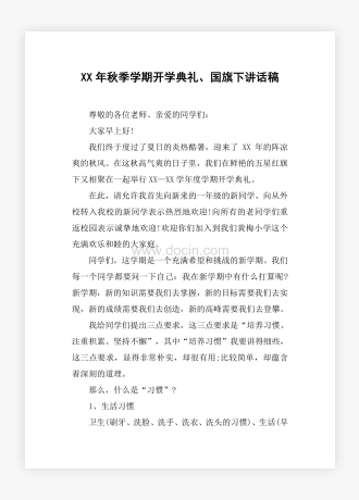 XX年秋季学期开学典礼国旗下讲话稿