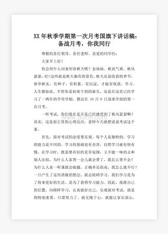 XX年秋季学期第一次月考国旗下讲话稿：备战月考，你我同行