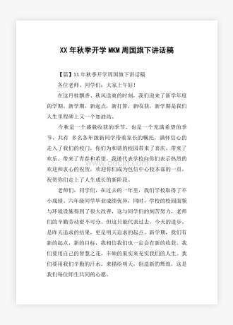 XX年秋季开学MKM周国旗下讲话稿