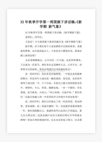 XX年秋季开学第一周国旗下讲话稿：《新学期 新气象》