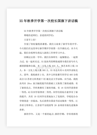 XX年秋季开学第一次校长国旗下讲话稿