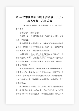 XX年秋季新学期国旗下讲话稿：八月，放飞理想，共同成长