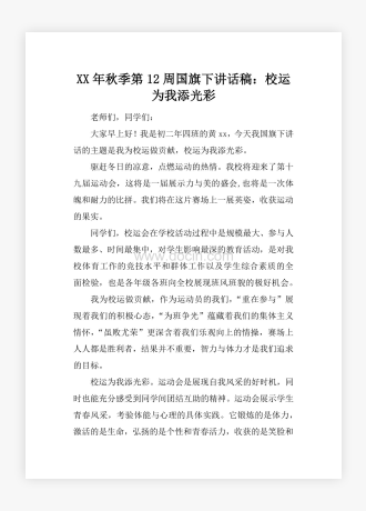 XX年秋季第12周国旗下讲话稿：校运为我添光彩