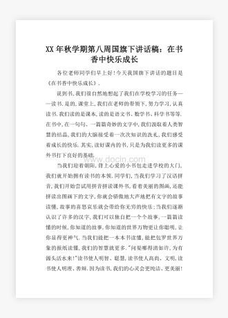 XX年秋学期第八周国旗下讲话稿：在书香中快乐成长