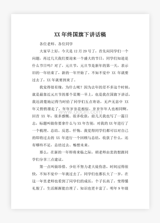 XX年终国旗下讲话稿