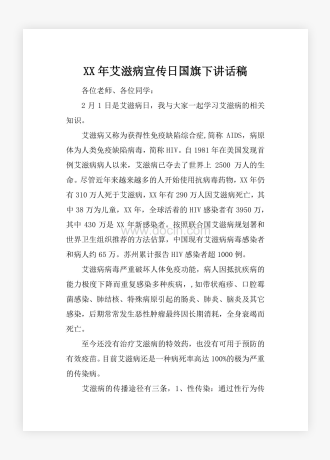 XX年艾滋病宣传日国旗下讲话稿