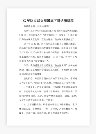 XX年防灾减灾周国旗下讲话演讲稿