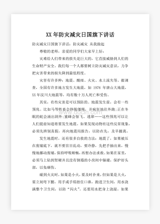 XX年防灾减灾日国旗下讲话