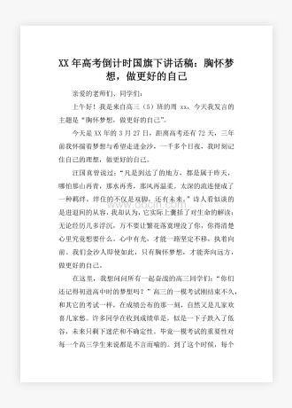 XX年高考倒计时国旗下讲话稿：胸怀梦想，做更好的自己