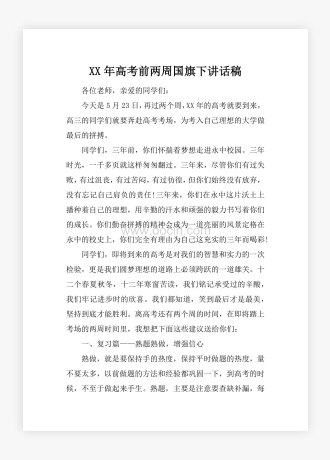 XX年高考前两周国旗下讲话稿