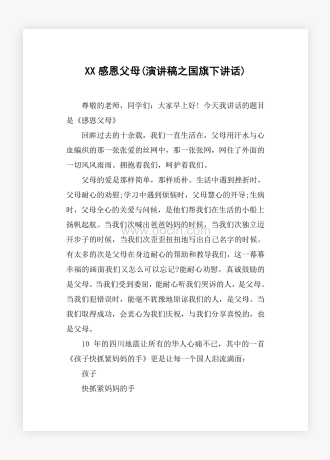 XX感恩父母(演讲稿之国旗下讲话)