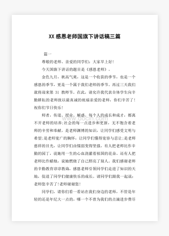 XX感恩老师国旗下讲话稿三篇