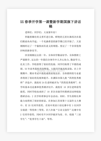 XX春季开学第一课暨新学期国旗下讲话稿