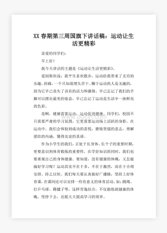 XX春期第三周国旗下讲话稿：运动让生活更精彩