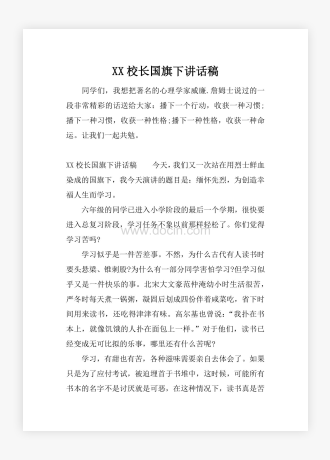 XX校长国旗下讲话稿