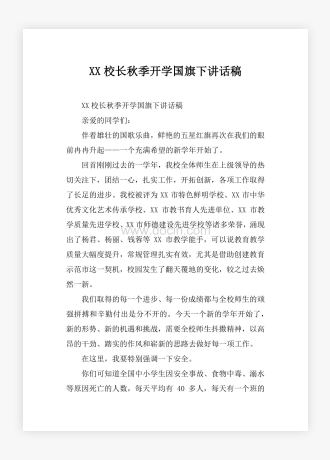 XX校长秋季开学国旗下讲话稿