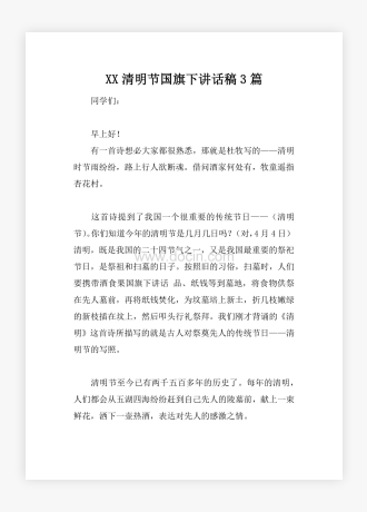 XX清明节国旗下讲话稿3篇