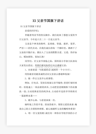 XX父亲节国旗下讲话