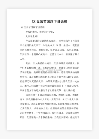 XX父亲节国旗下讲话稿