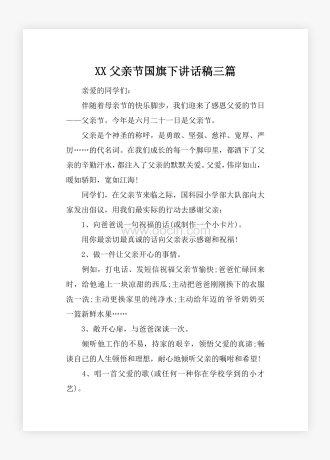 XX父亲节国旗下讲话稿三篇