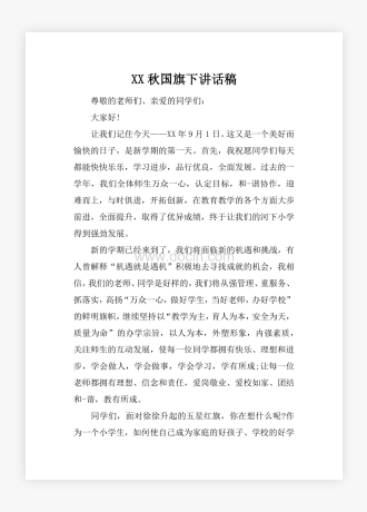 XX秋国旗下讲话稿