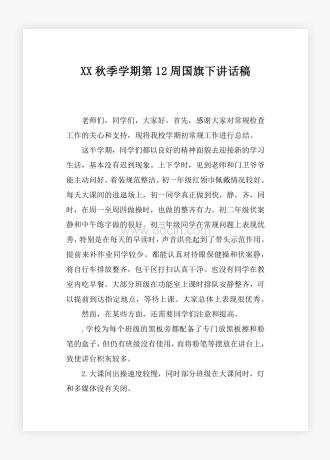 XX秋季学期第12周国旗下讲话稿