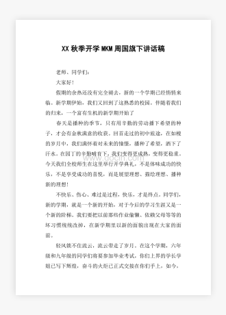 XX秋季开学MKM周国旗下讲话稿