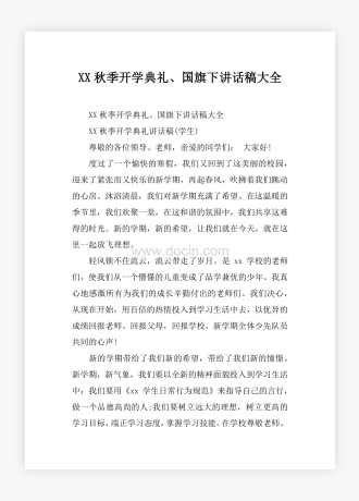 XX秋季开学典礼国旗下讲话稿大全