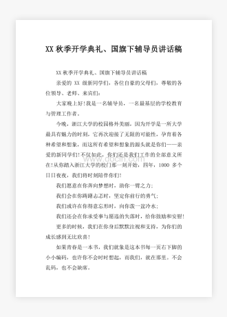 XX秋季开学典礼国旗下辅导员讲话稿