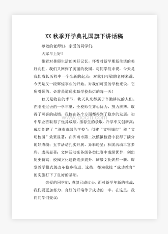 XX秋季开学典礼国旗下讲话稿