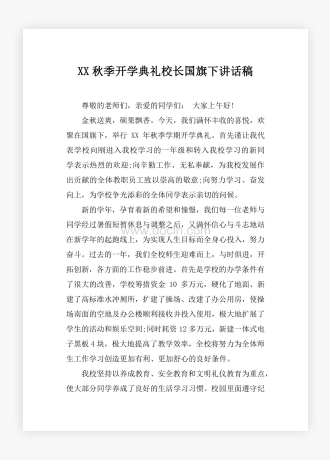 XX秋季开学典礼校长国旗下讲话稿