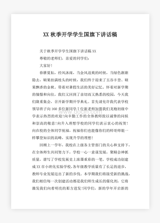 XX秋季开学学生国旗下讲话稿