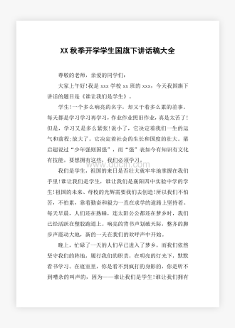 XX秋季开学学生国旗下讲话稿大全