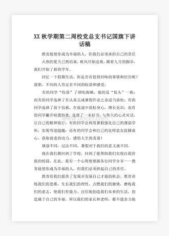 XX秋学期第二周校党总支书记国旗下讲话稿