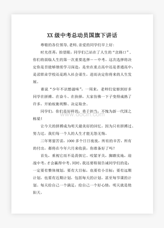 XX级中考总动员国旗下讲话