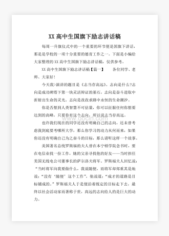 XX高中生国旗下励志讲话稿