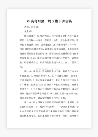 XX高考后第一周国旗下讲话稿