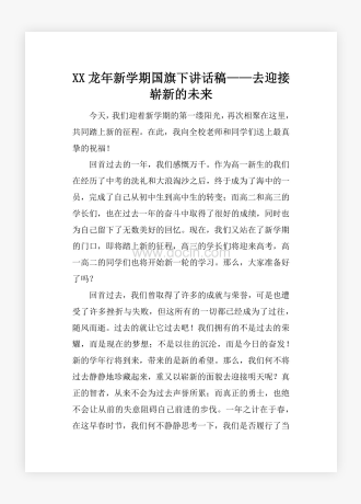 XX龙年新学期国旗下讲话稿——去迎接崭新的未来