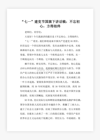 “七一”建党节国旗下讲话稿：不忘初心，方得始终