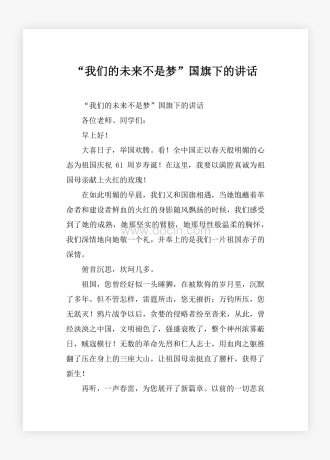 “我们的未来不是梦”国旗下的讲话