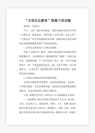 “文明礼仪教育”国旗下讲话稿