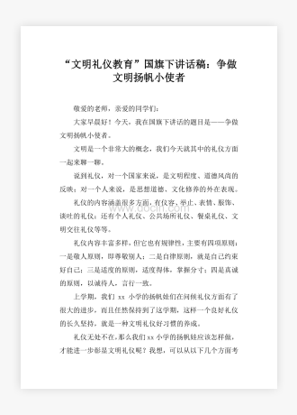 “文明礼仪教育”国旗下讲话稿：争做文明扬帆小使者