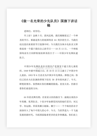 《做一名光荣的少先队员》国旗下讲话稿