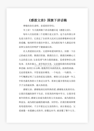 《感恩父亲》国旗下讲话稿