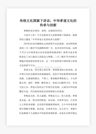 传统文化国旗下讲话：中华孝道文化的传承与创新