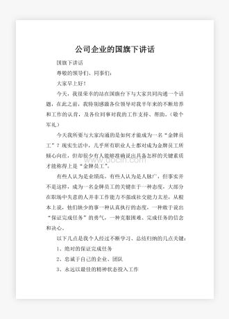 公司企业的国旗下讲话