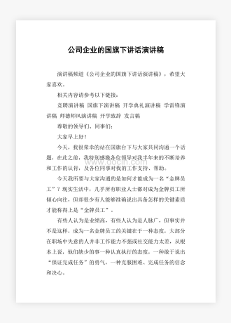 公司企业的国旗下讲话演讲稿